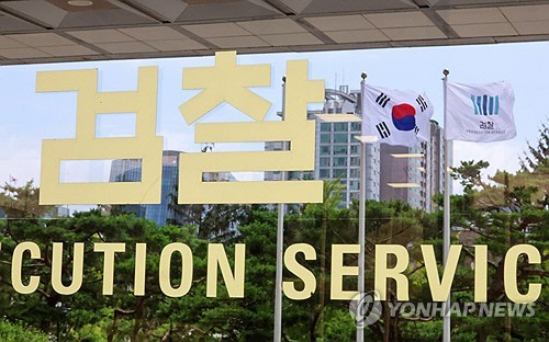 검찰 [연합뉴스]